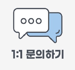 1:1문의하기